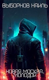 Книга Молодой (СИ) Молодой (СИ)