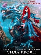 Книга Сила крови (СИ) Сила крови (СИ)