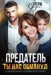 Крафт Лера - Предатель. Ты нас обманул (СИ)
