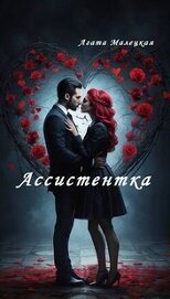 Малецкая Агата - Ассистентка (СИ)