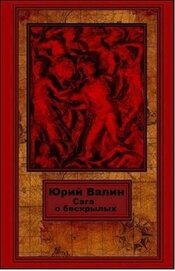 Валин Юрий Павлович - Сага о бескрылых (СИ)