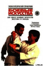 200 школ боевых искусств Востока и Запада: Традиционные и современные боевые единоборства Востока и 