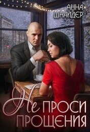 Книга Не проси прощения (СИ) Не проси прощения (СИ)