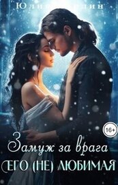 Замуж за врага. Его (не) любимая (СИ)