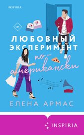 Армас Елена - Любовный эксперимент по-американски (СИ)
