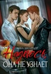 Книга Надеюсь, она не узнает (СИ) Надеюсь, она не узнает (СИ)