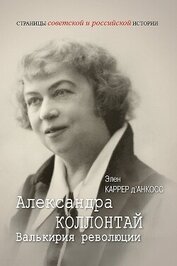 д’Анкосс Каррер Элен - Александра Коллонтай. Валькирия революции