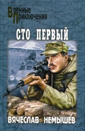 Немышев Вячеслав - Сто первый (сборник)