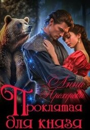 Прохорова Анна Е. - Проклятая для князя (СИ)