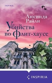 Райли Люсинда - Убийства во Флит-хаусе