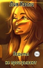 Ведьмы не проигрывают (СИ)