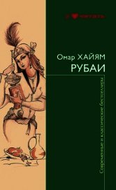 Рубаи Рубайят