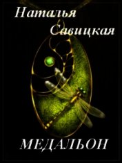 Книга Медальон (СИ) Медальон (СИ)