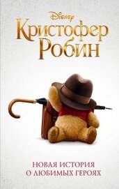 Книга Кристофер Робин Кристофер Робин