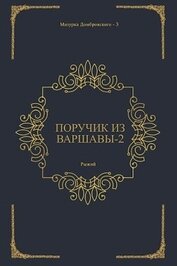 Поручик из Варшавы 2 (СИ)