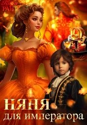 Книга Няня для императора Няня для императора