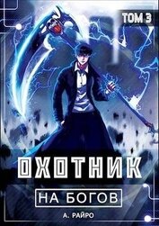 Охотник на богов. Том 3 (СИ)