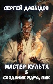 Книга Мастер Культа 5: Создание Ядра, Пик (СИ) Мастер Культа 5: Создание Ядра, Пик (СИ)