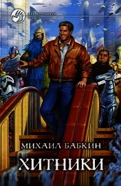 Книга Хитники Хитники