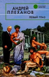 Левый глаз (сборник)