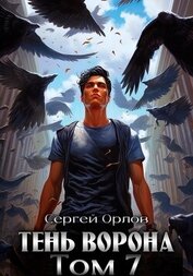 Книга Тень Ворона – 7 Тень Ворона – 7
