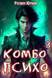 Комбо-Психо. Книга 3 (СИ)