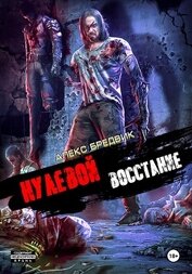 Книга Нулевой. Восстание Нулевой. Восстание