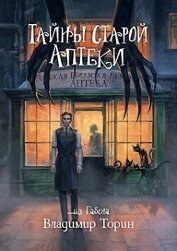 Тайны старой аптеки (СИ)