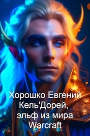 Книга Кель'Дорей, эльф из мира Warcraft (СИ) Кель'Дорей, эльф из мира Warcraft (СИ)