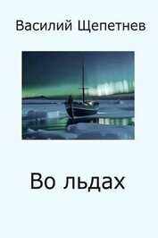 Книга Во льдах (СИ) Во льдах (СИ)