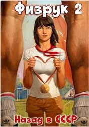 Физрук 2: назад в СССР (СИ)