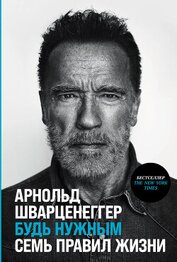 Будь нужным: Семь правил жизни