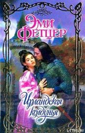 Книга Ирландская колдунья Ирландская колдунья