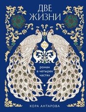 Антарова Конкордия - Две жизни