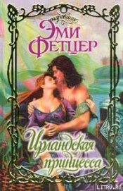 Книга Ирландская принцесса Ирландская принцесса