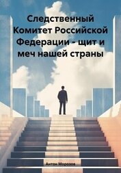 Морозов Антон - Следственный Комитет Российской Федерации – щит и меч нашей страны