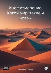 Усманов Хайдарали - Иное измерение. Какой мир, такие и нравы