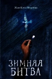 Зимняя битва