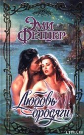 Книга Любовь бродяги Любовь бродяги