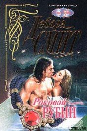 Книга Роковой рубин Роковой рубин