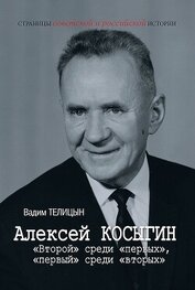 Книга Алексей Косыгин. «Второй» среди «первых», «первый» среди «вторых» Алексей Косыгин. «Второй» среди «первых», «первый» среди «вторых»