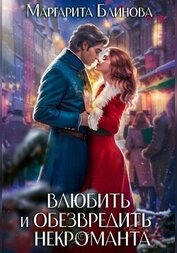 Маргарита Блинова - Влюбить и обезвредить некроманта