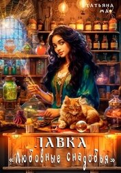 Ма Татьяна - Лавка «Любовные снадобья»