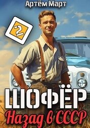 Март Артём - Шофёр. Назад в СССР. Том 2
