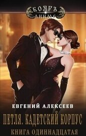 Алексеев Евгений Артемович - Петля, Кадетский корпус. Книга одиннадцатая (СИ)