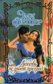 Книга Любовь не знает преград Любовь не знает преград