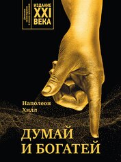 Книга Думай и богатей. Издание XXI века Думай и богатей. Издание XXI века