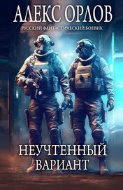 Книга Неучтенный вариант Неучтенный вариант