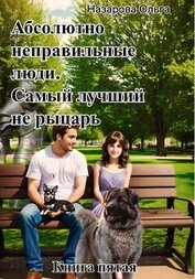 Абсолютно неправильные люди. Самый лучший не рыцарь.