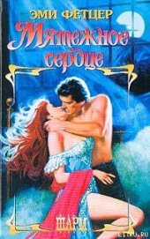 Книга Мятежное сердце Мятежное сердце